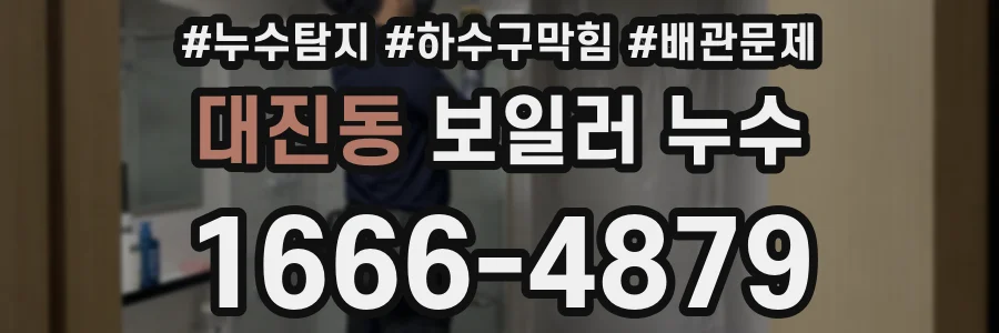 대진동 보일러 누수