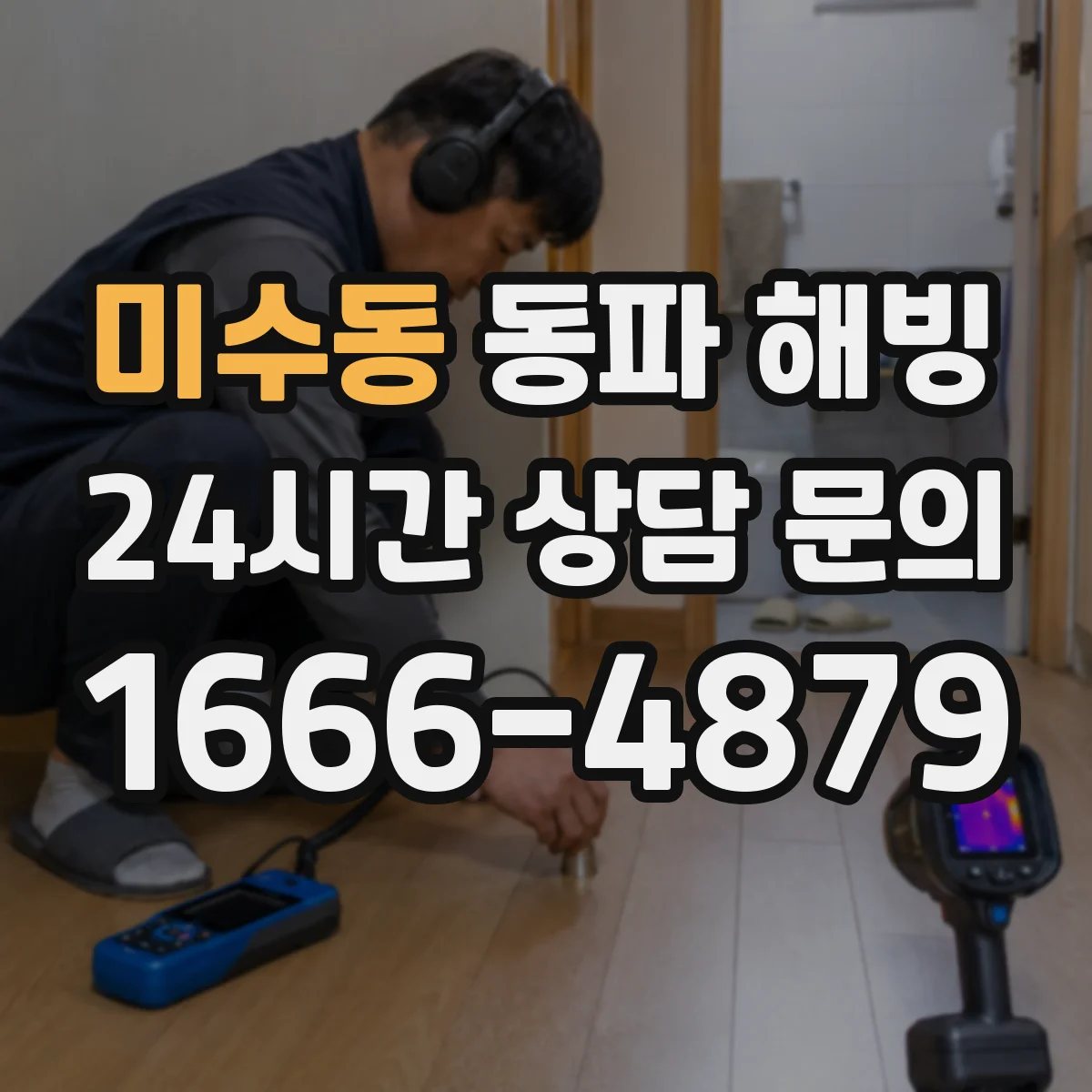 미수동 동파 해빙