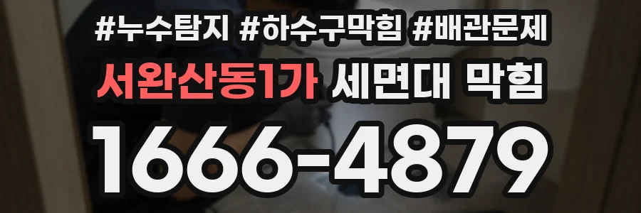 서완산동1가 세면대 막힘