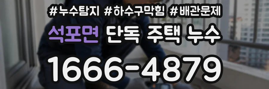 석포면 단독 주택 누수