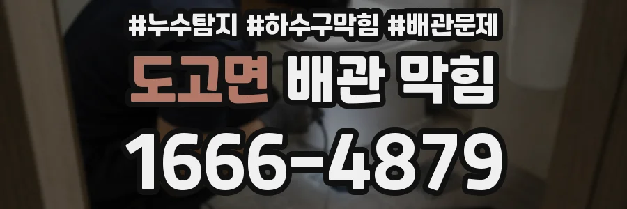 도고면 배관 막힘