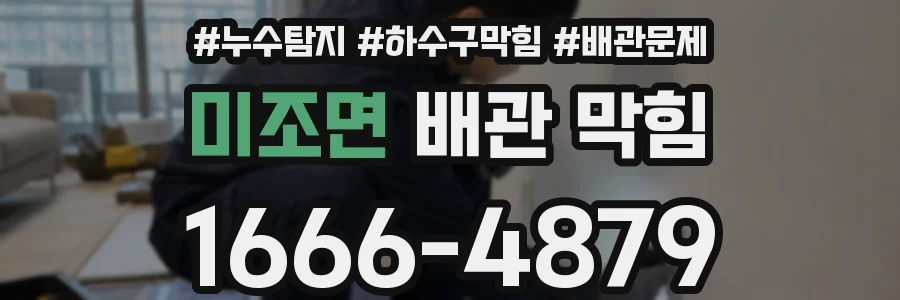 미조면 배관 막힘