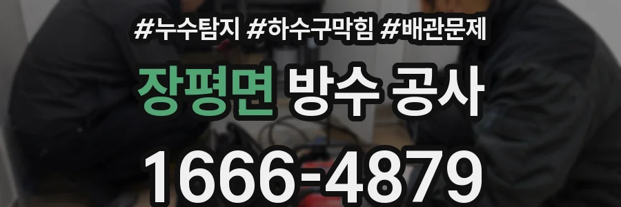 장평면 방수 공사
