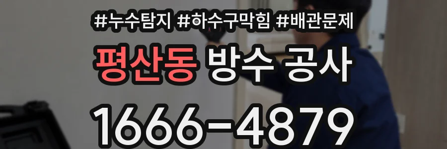 평산동 방수 공사