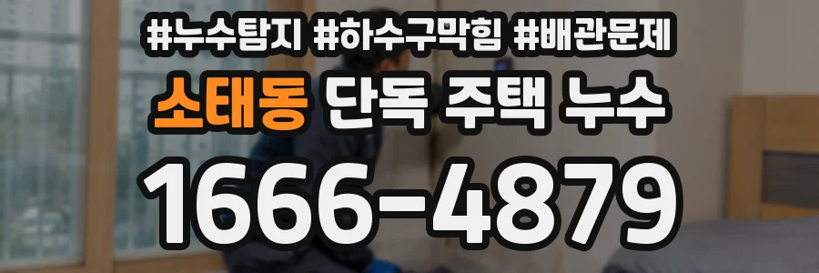 소태동 단독 주택 누수