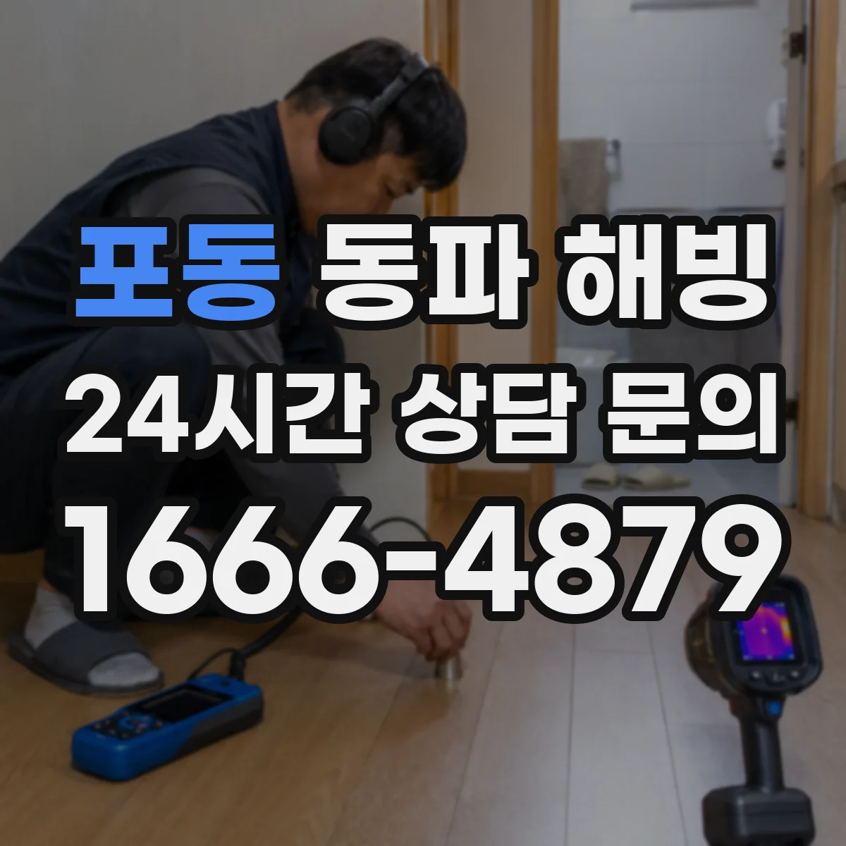 포동 동파 해빙