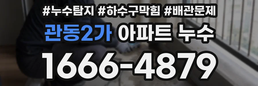 관동2가 아파트 누수