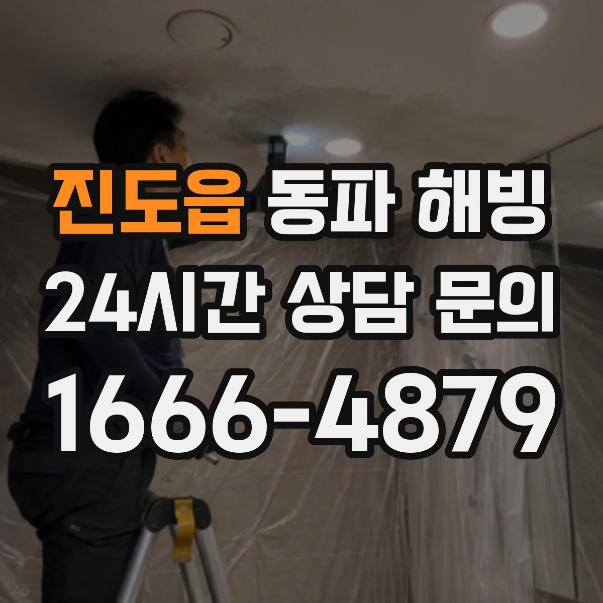 진도읍 동파 해빙