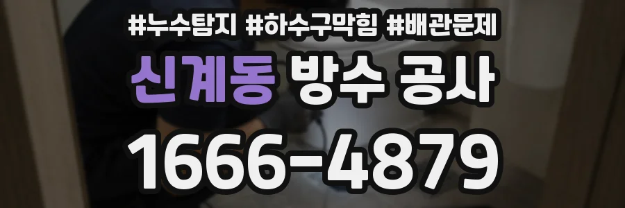 신계동 방수 공사