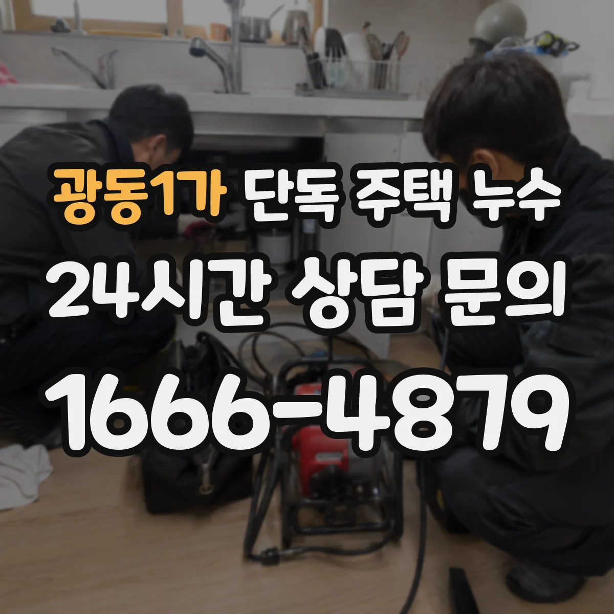 광동1가 단독 주택 누수