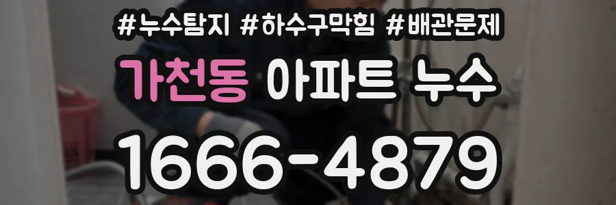 가천동 아파트 누수