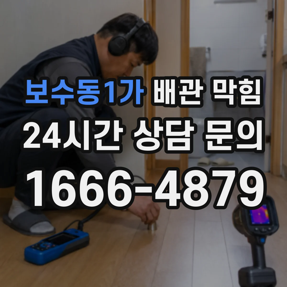 보수동1가 배관 막힘