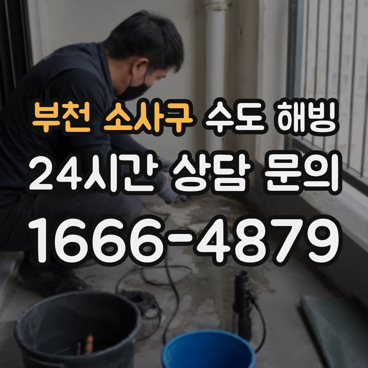 부천 소사구 수도 해빙 재발을 줄이는 외부 노출 배관 관리 요령