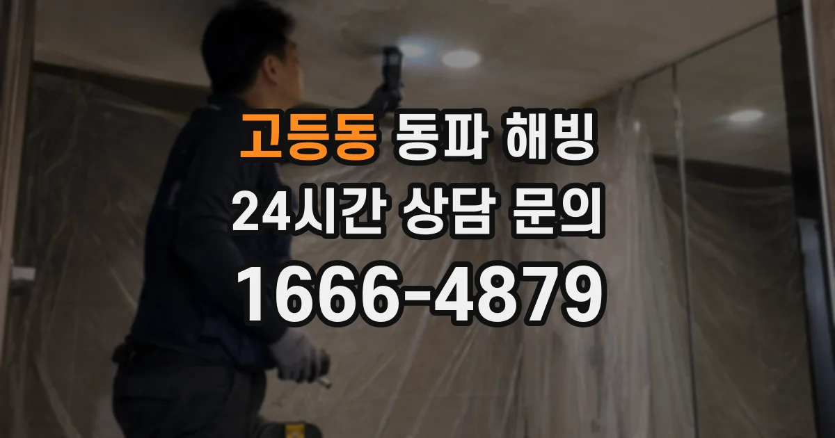 고등동 동파 해빙