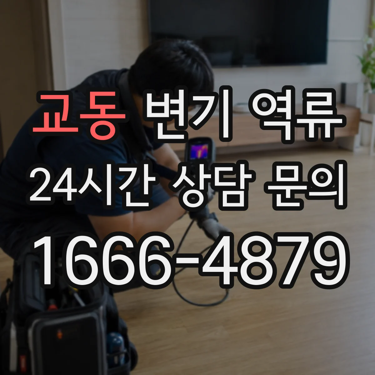 교동 변기 역류