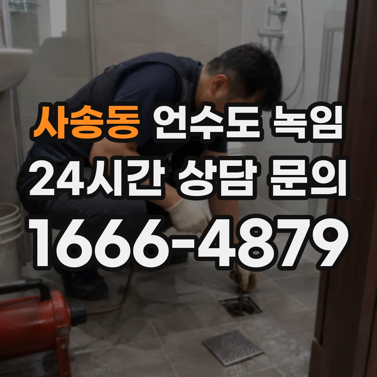 사송동 언수도 녹임