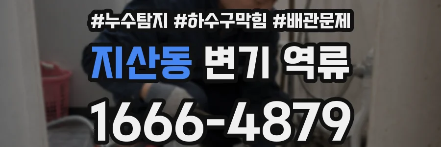 지산동 변기 역류