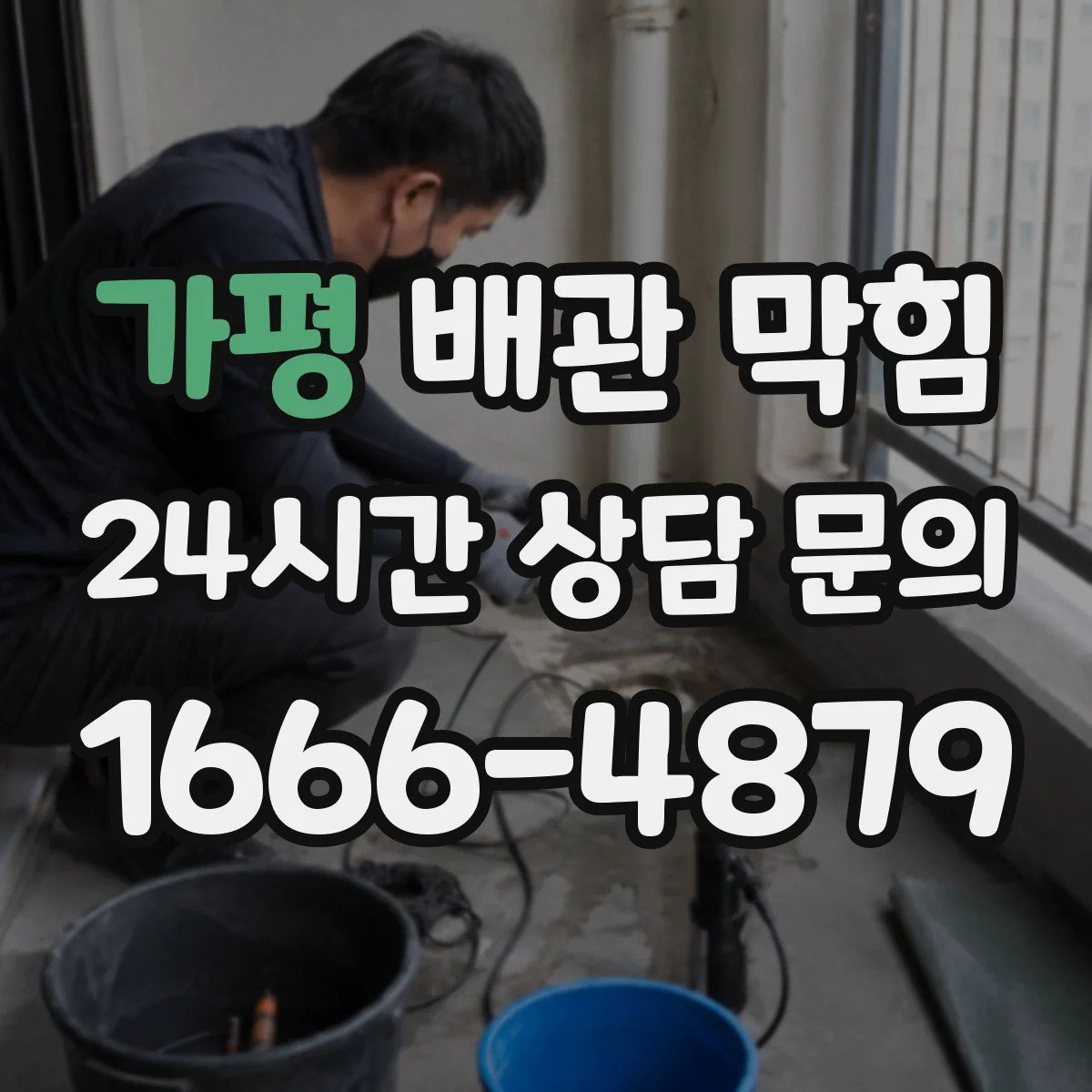 가평 배관 막힘 노후 아파트에서 자주 생기는 관리 포인트