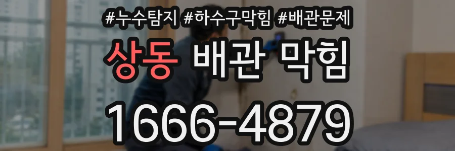 상동 배관 막힘