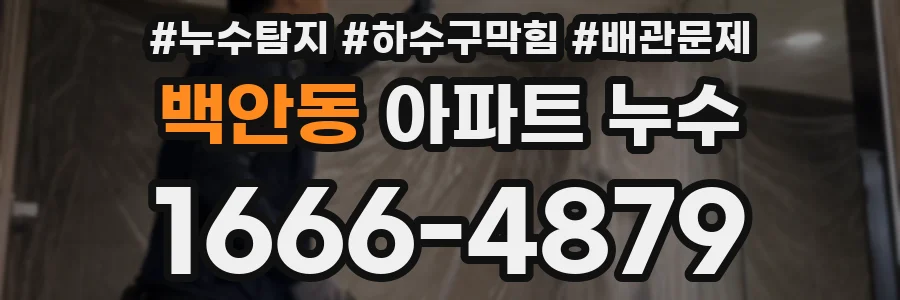 백안동 아파트 누수