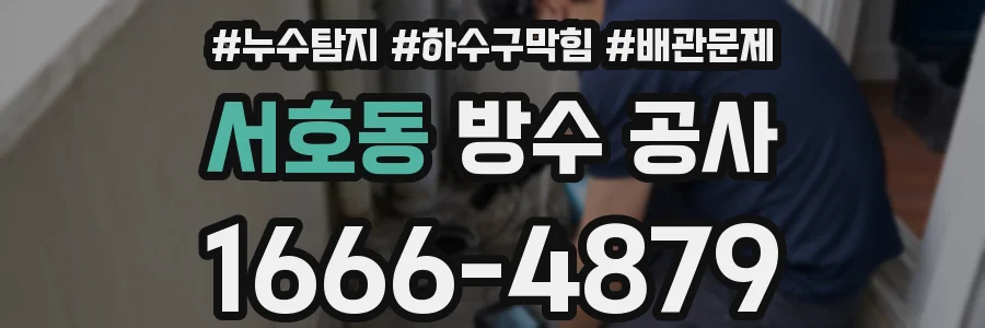 서호동 방수 공사