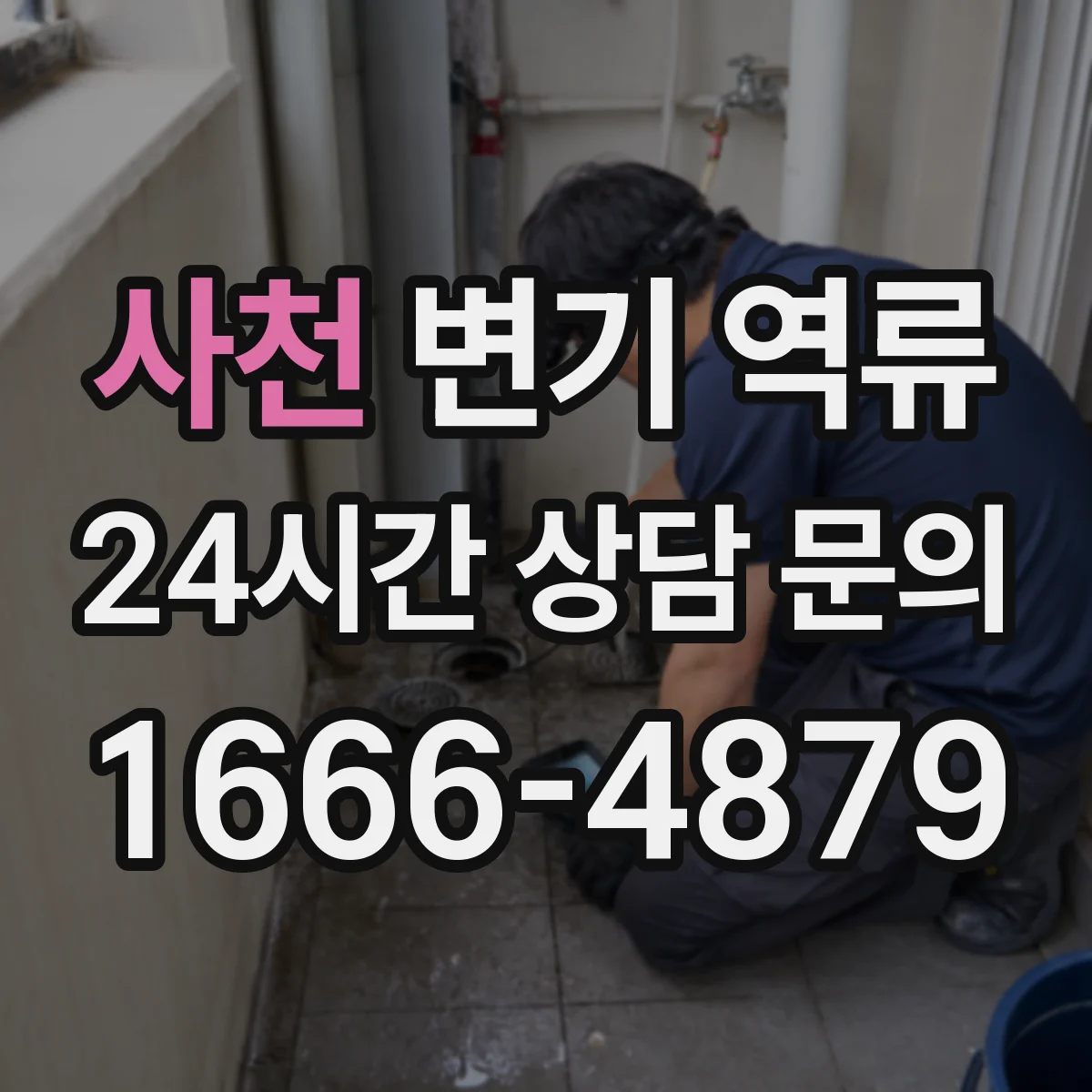 사천 변기 역류 배관 세정제 사용 한계와 점검 기준