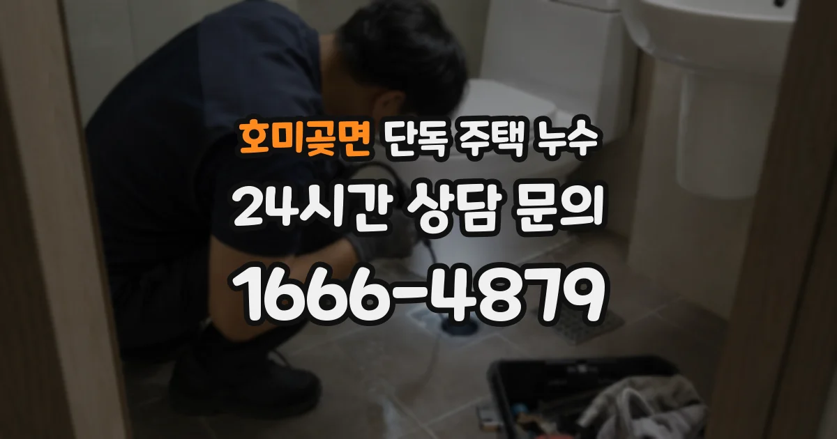호미곶면 단독 주택 누수