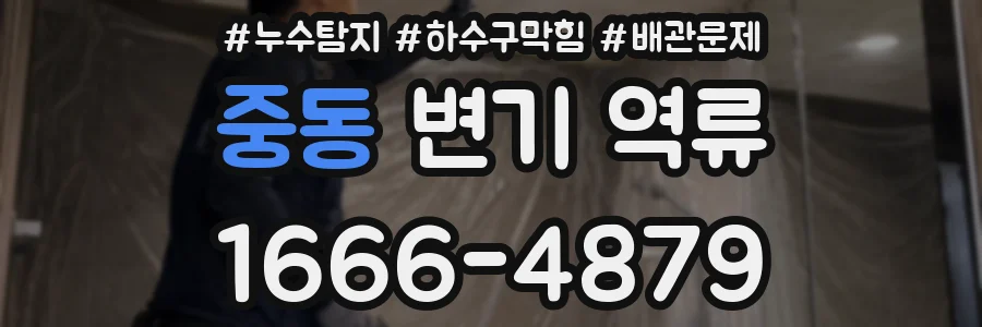 중동 변기 역류