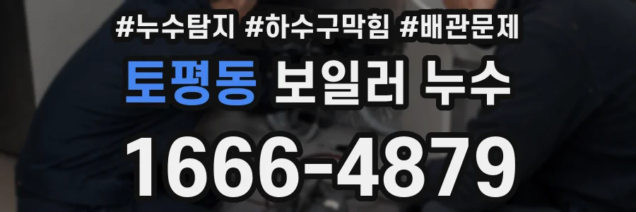 토평동 보일러 누수