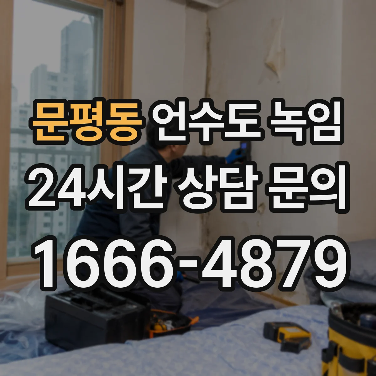 문평동 언수도 녹임