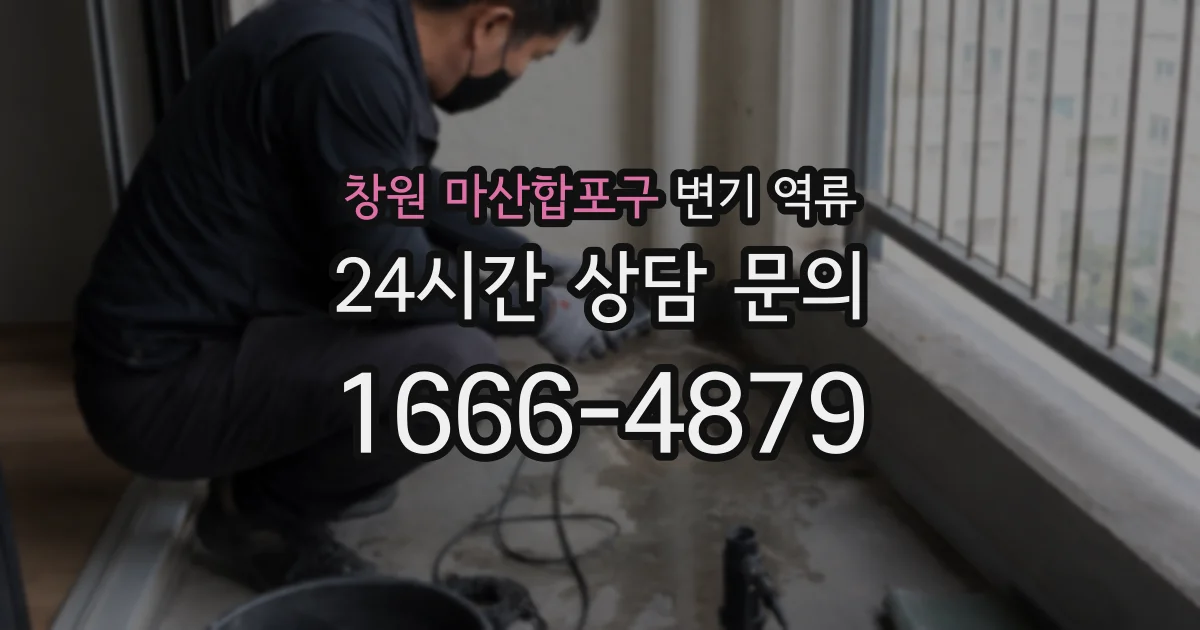 창원 마산합포구 변기 역류