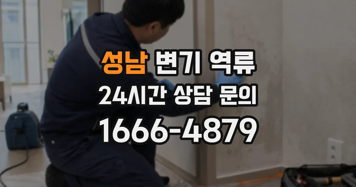 성남 변기 역류