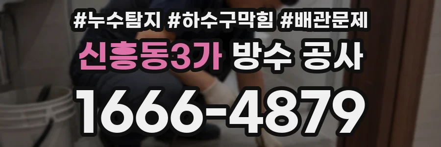 신흥동3가 방수 공사