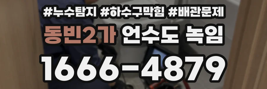 동빈2가 언수도 녹임