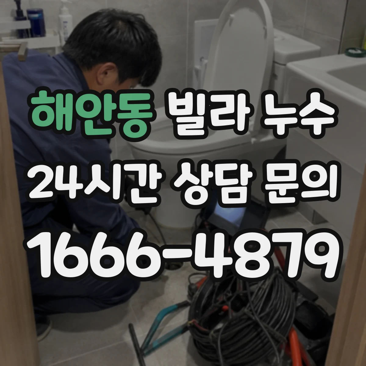해안동 빌라 누수