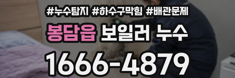 봉담읍 보일러 누수