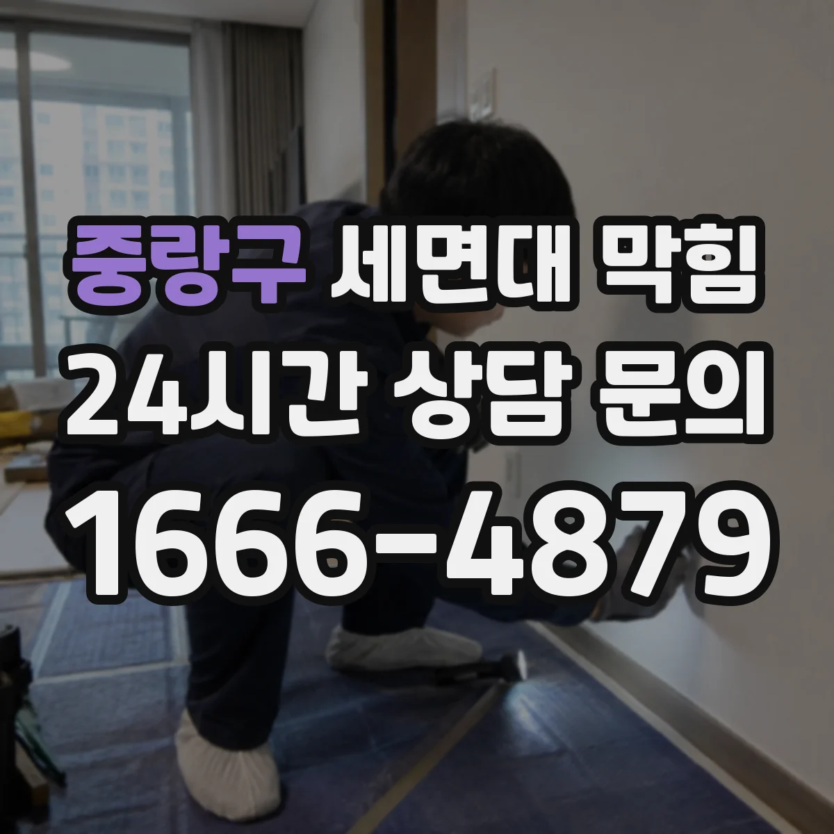 중랑구 세면대 막힘