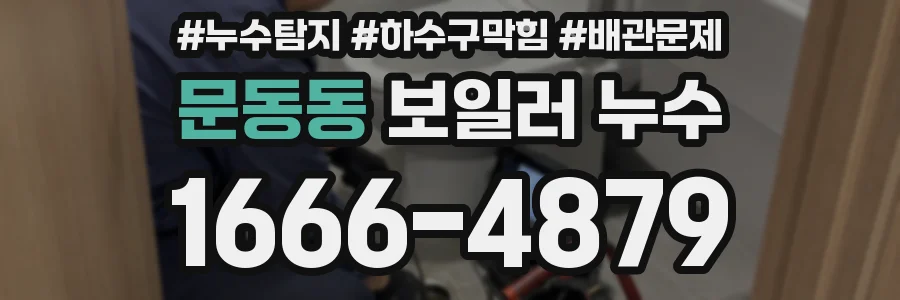 문동동 보일러 누수