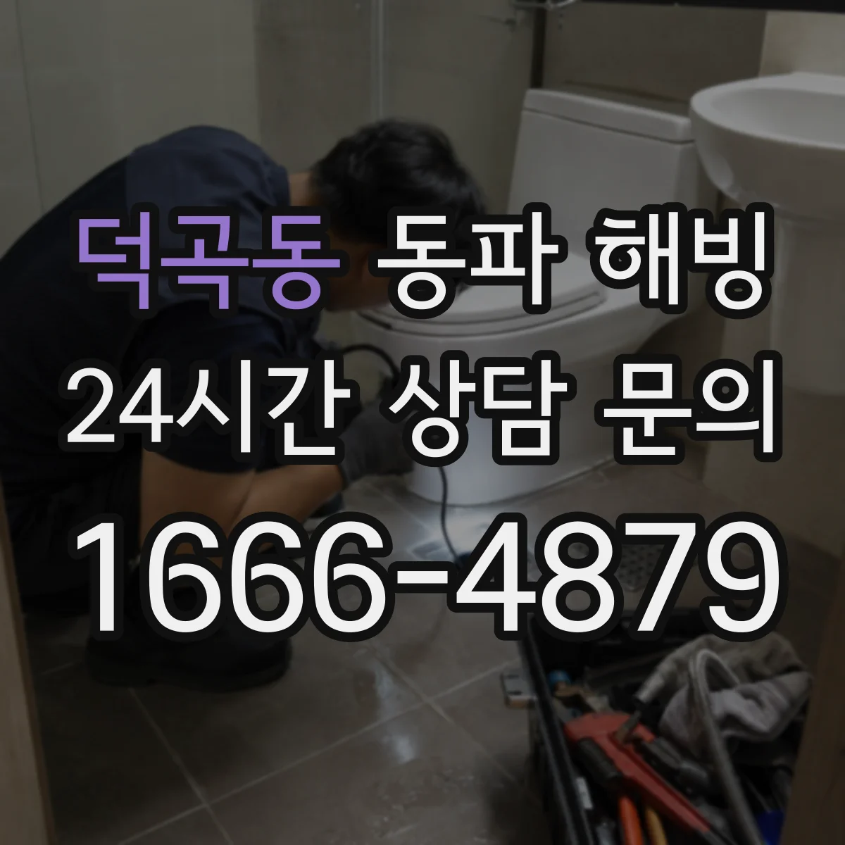 덕곡동 동파 해빙