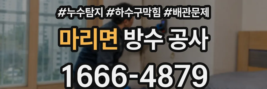 마리면 방수 공사