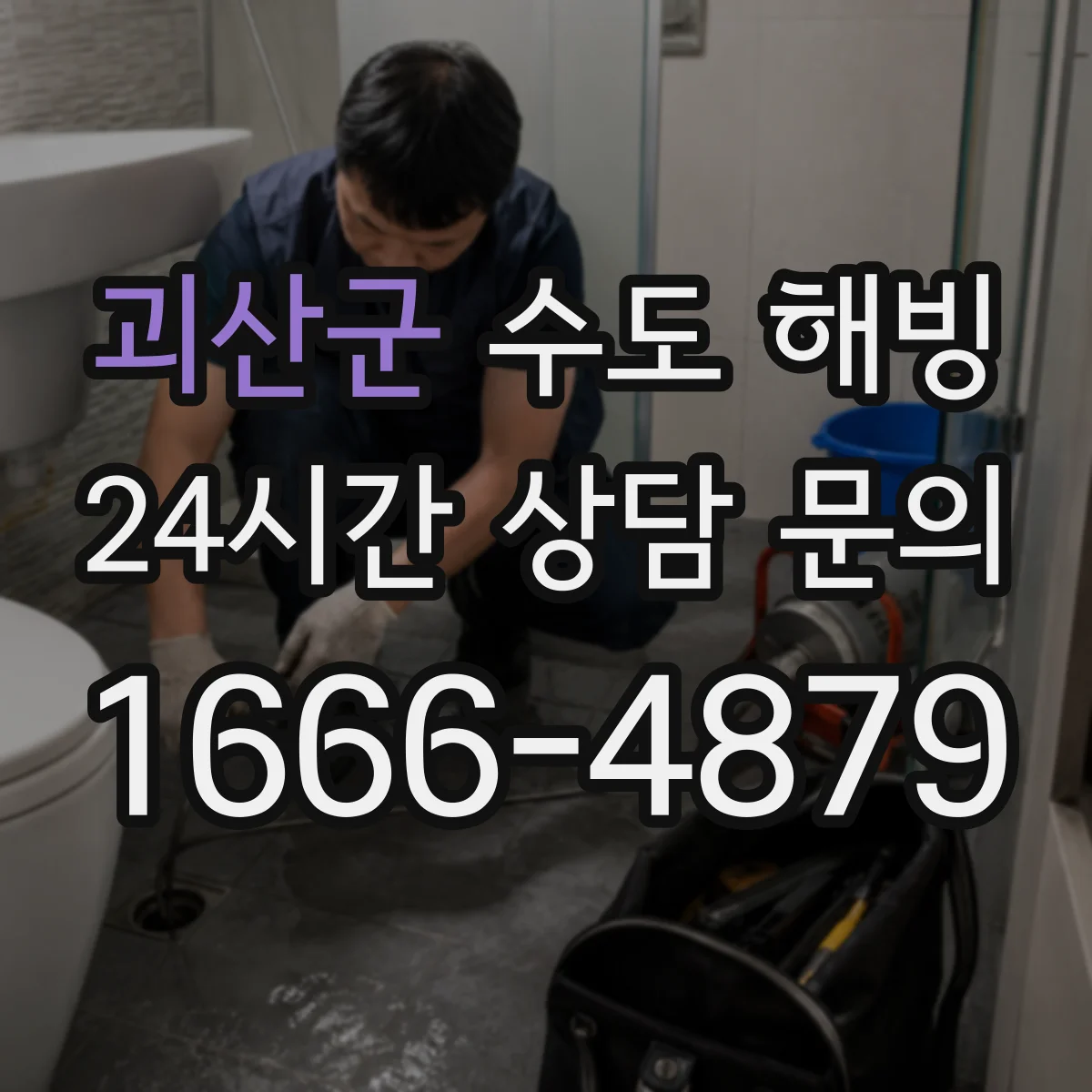 괴산군 수도 해빙