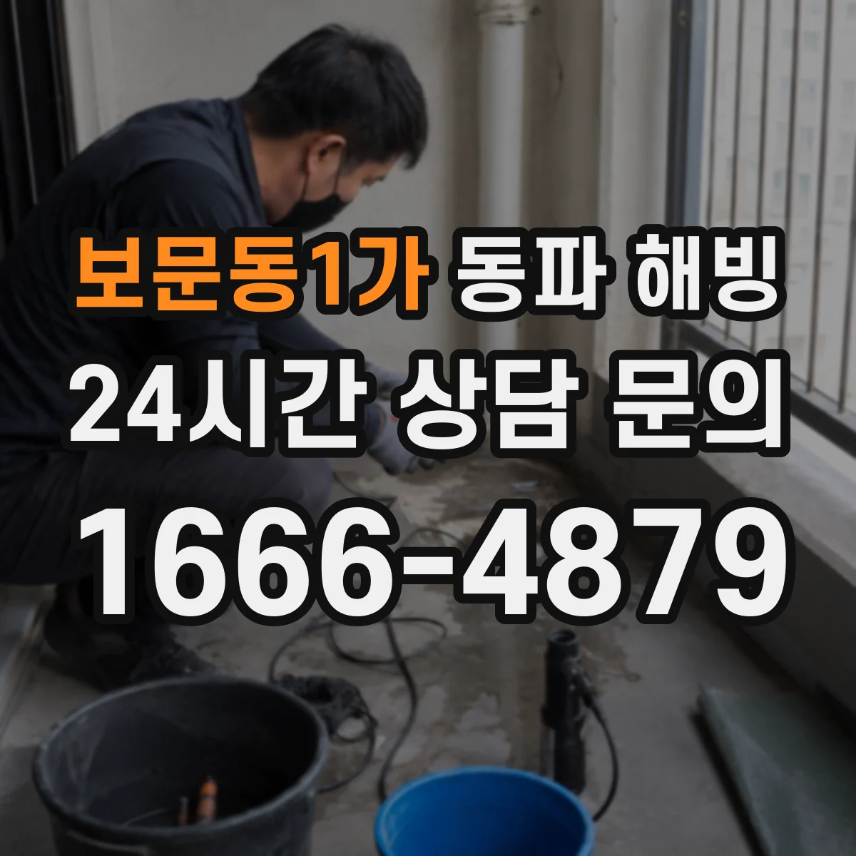 보문동1가 동파 해빙