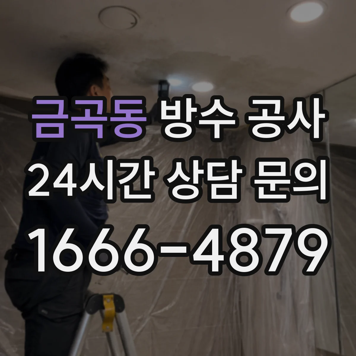 금곡동 방수 공사