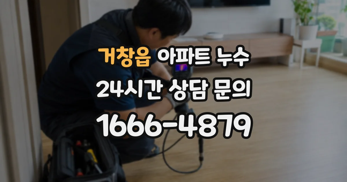 거창읍 아파트 누수