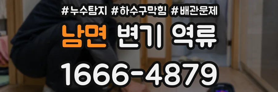 남면 변기 역류