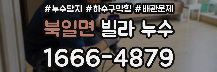 북일면 빌라 누수