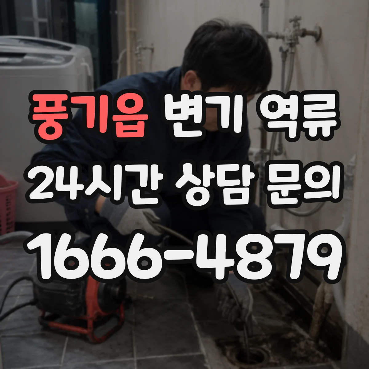 풍기읍 변기 역류