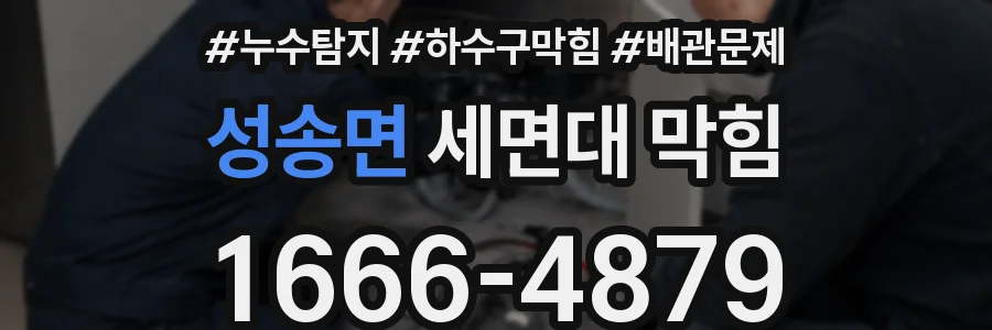 성송면 세면대 막힘