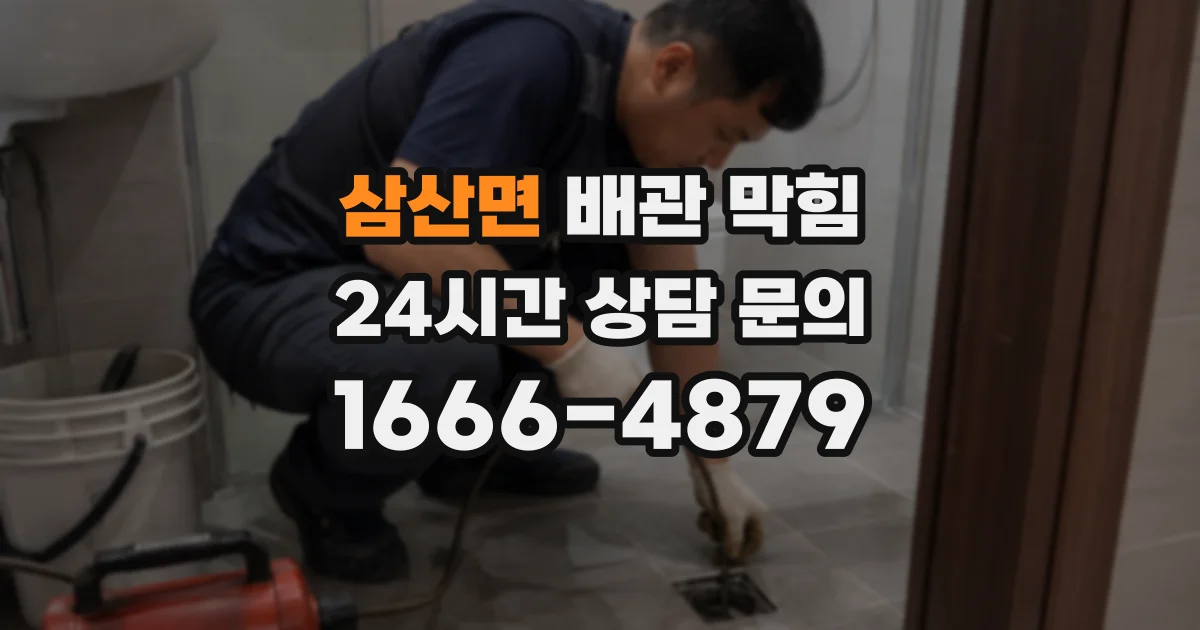 삼산면 배관 막힘