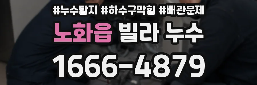 노화읍 빌라 누수